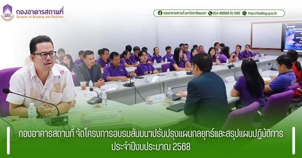 กองอาคารสถานที่ จัดโครงการอบรมสัมมนาปรับปรุงแผนกลยุทธ์และสรุปแผนปฏิบัติการ ประจำปีงบประมาณ 2568